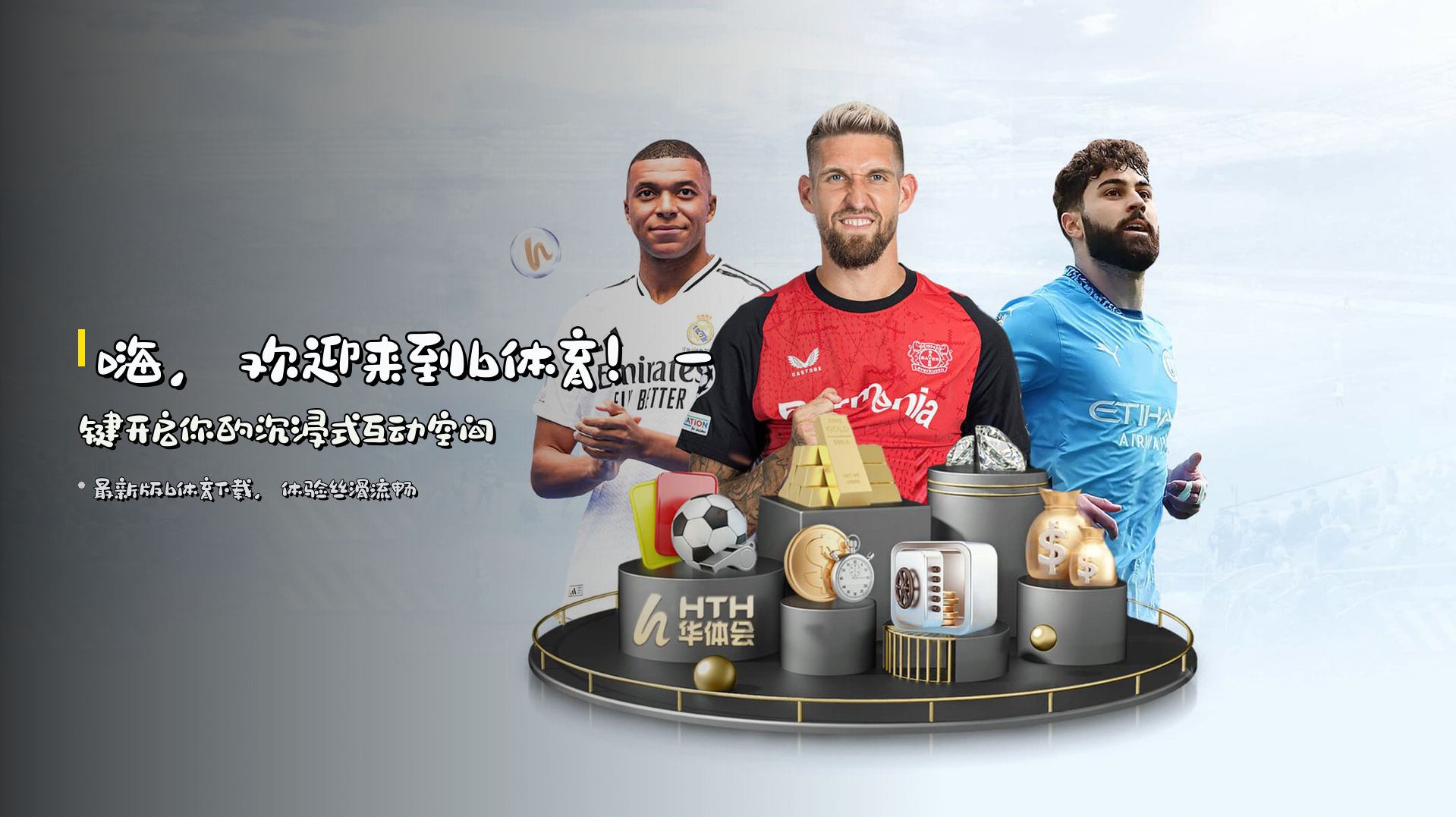 嗨，欢迎来到b体育！一键开启你的沉浸式互动空间